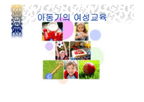 아동기의 여성교육-1