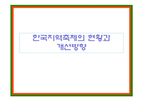 [지역축제] 한국지역축제의 현황과 개선방향-1