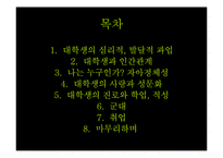 [심리학] 대학생의 심리적, 발달적 과업-2