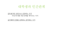 [심리학] 대학생의 심리적, 발달적 과업-7