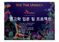 [광고학] SK브로드밴드 제작-1