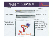 [광고학] SK브로드밴드 제작-18