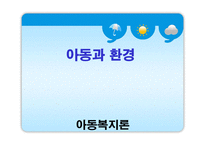 [아동복지] 아동과 환경-1