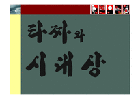[영상문화로 보는 한국문화] 타짜-5