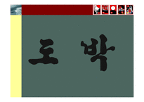 [영상문화로 보는 한국문화] 타짜-13