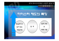 [인적자원개발론] 국내 마이스터 제도 도입의 필요성-16
