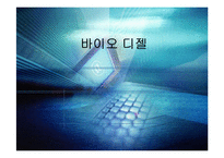 [미래에너지] 바이오 디젤-1