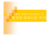 [외식문화] 청계천,재래시장 투어-1
