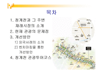 [외식문화] 청계천,재래시장 투어-2