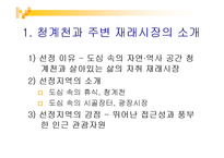 [외식문화] 청계천,재래시장 투어-3