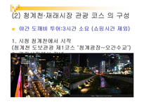 [외식문화] 청계천,재래시장 투어-17