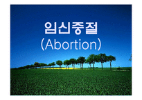 [생명윤리] 임신중절(Abortion)-1