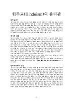 힌두교(Hinduism)의 윤리관-1