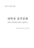 대학생 음주문화-1