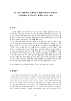[매스컴] TV 프로그램에서의 신체이미지 관련 메시지가 여대생의 신체만족감 및 다이어트 행동에 미치는 영향-2