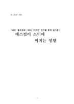 [매스컴] MBC `불만제로`, KBS `비타민` 연구를 통해 알아본 매스컴이 소비에 미치는 영향-1
