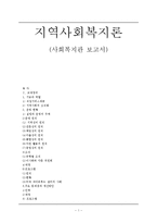 [지역사회] 사회복지관-1