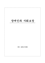 [장애인복지론] 장애인과 사회보장-1