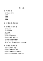 [장애인복지론] 장애인과 사회보장-2