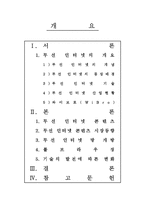 [모바일커뮤니케이션] 무선 인터넷 -모바일 상의 인터넷을 중심으로-2