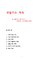 1년 생활지도 계획 세우기 -바람직한 이성교제를 주제로-1