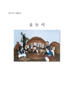 [한국생활문화] 윷놀이-1