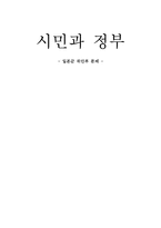 [시민과 정부] 일본군 위안부 문제-1