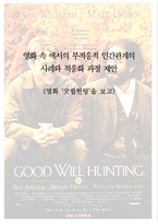 [심리학] 영화 속 에서의 부적응적 인간관계의 사례와 적응화 과정 제안 -영화 굿윌헌팅을 보고-1