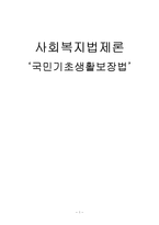 [사회복지법제론] 국민기초생활보장법-1