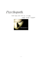 사이코패스형 범죄 실태 문제점 및 대응방안-1