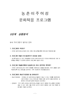 [평생교육] 농촌이주여성 문화적응 프로그램-1