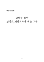 [조사방법론] 군대를 통한 남성의 재사회화에 대한 고찰-1