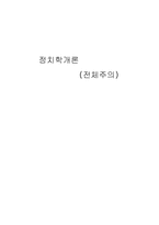 [정치학] 전체주의-1