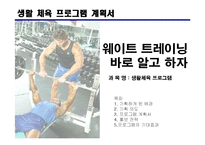 [생활 체육 프로그램 계획서] 웨이트 트레이닝 바로알고 하자-1