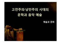 고전주의와 낭만주의 시대의 문학과 음악 예술-1
