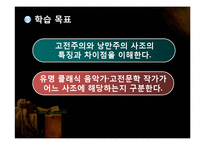 고전주의와 낭만주의 시대의 문학과 음악 예술-2