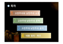 고전주의와 낭만주의 시대의 문학과 음악 예술-3