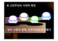 고전주의와 낭만주의 시대의 문학과 음악 예술-5