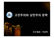 고전주의와 낭만주의 시대의 문학과 음악 예술-8