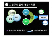 고전주의와 낭만주의 시대의 문학과 음악 예술-9