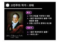 고전주의와 낭만주의 시대의 문학과 음악 예술-11