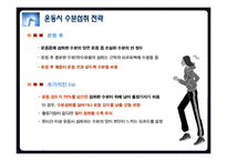 [운동과 영양] 수분섭취 전략-12