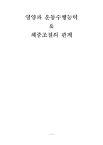 [운동과 건강] 영양과 운동수행능력 & 체중조절의 관계-11