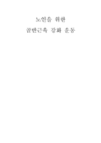 [노인체육] 노인을 위한 골반근육 강화 운동-10