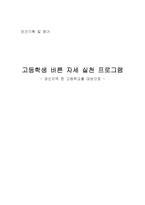 [보건기획] 고등학생 바른 자세 실천 프로그램-1