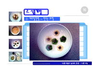 식품개발의 실제와 응용-16