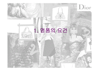 디올 Dior 마케팅전략-3