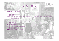 디올 Dior 마케팅전략-4