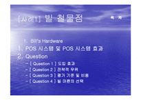 [생산운영관리] 빌 철물점 사례-2
