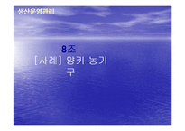 [생산운영관리] 빌 철물점 사례-16